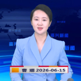 《资兴新闻》20260615