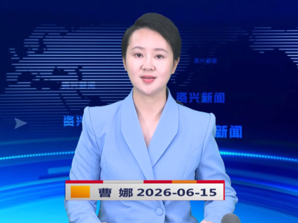 《资兴新闻》20260615