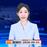 《资兴新闻》20260601