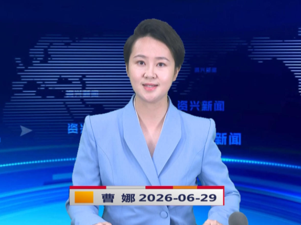 《资兴新闻》20260629