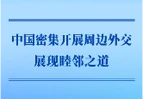 第一观察｜中国密集开展周边外交展现睦邻之道