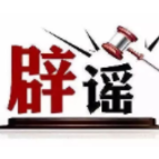 网传“人造大米有毒”不实(2026·06·08)