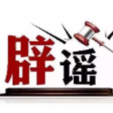 “本科毕业无法进入教师岗位”系谣言（2026·07·13）