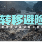 公益短片《转移避险》