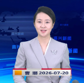 《资兴新闻》20260720