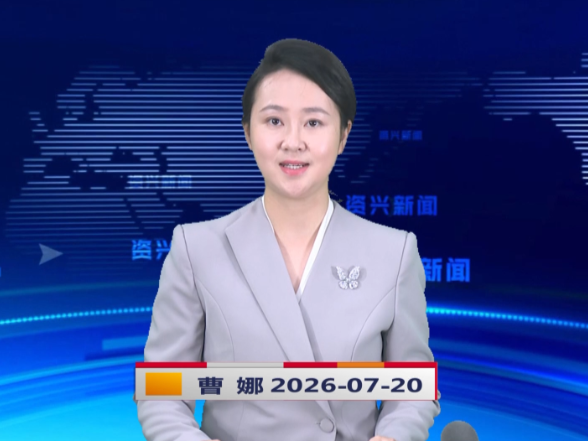《资兴新闻》20260720