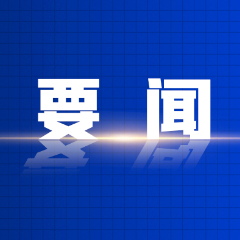 十三届资兴市委第九轮巡察完成反馈