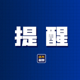 中央“十严禁”换届纪律要求