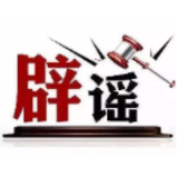 网传“西藏千年古碉遭强拆”系谣言（2026·07·27）