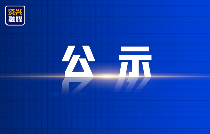 “东方水城·诗画资兴”2026年资兴市诗词楹联大赛拟获奖作品公示