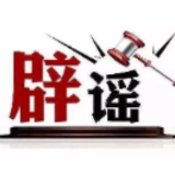 “浙江温州一建筑被台风吹塌了”不实（2026·08·10）
