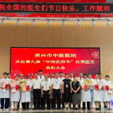 市中医医院召开庆祝第九届“中国医师节”优秀医生表彰大会