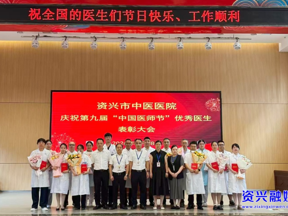 市中医医院召开庆祝第九届“中国医师节”优秀医生表彰大会