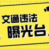 资兴：“戴帽工程”，“摩电”车辆交通违法曝光台（2026年第19期）