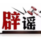国家疾控局权威回应:“没打HPV疫苗不能入学”是误传(2026·08·24)