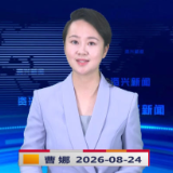《资兴新闻》20260824