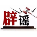 西藏公布多起涉吉隆泥石流灾害网络谣言典型案例(2026·08·31)