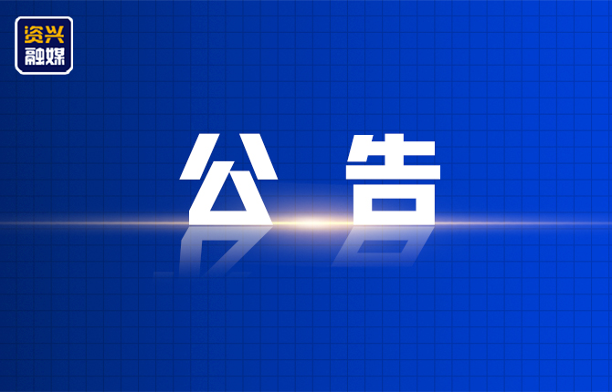 资兴市第十八届人民代表大会常务委员会公告 （第四十号）