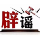 湖南长沙“电动车时速超25码要被抓”不实(2026·09·20)