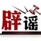 “给12306微信公众号发信息就能抢到票”不实（2026·09·28）