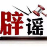 “打折代缴采暖费”实为诈骗陷阱——今日辟谣（2025年10月13日）