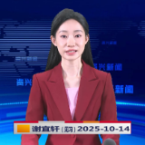 《资兴新闻》20251014