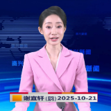 《资兴新闻》20251021