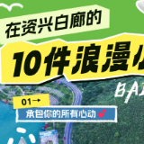 风起资兴③ | 水韵白廊:在“湖南小洱海”必做的10件浪漫小事
