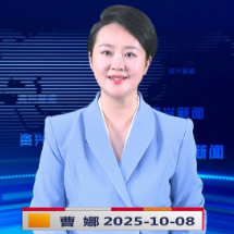 《资兴新闻》20251008