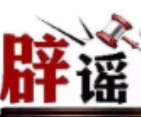 今日辟谣（2025年7月18日）