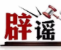 今日辟谣（2025年7月22日）