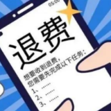 【全民反诈】退费？假退费？！诈骗！真诈骗！！！