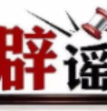 今日辟谣（2025年7月29日）