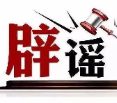 今日辟谣（2025年7月8日）