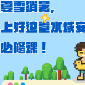 夏季消暑，上好这堂水域安全必修课