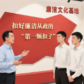 年轻干部入职“第一课”