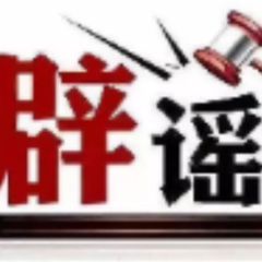 今日辟谣（2025年8月11日）