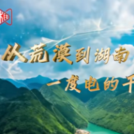 从荒漠到湖南，一度电的千里之旅