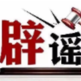 今日辟谣（2025年8月4日）