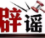 今日辟谣（2025年8月5日）