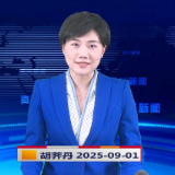 《资兴新闻》20250901