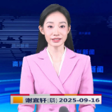 《资兴新闻》20250916