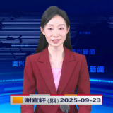 《资兴新闻》20250923