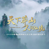 宜章文旅形象宣传片《天下莽山 人间仙境》全网发布！