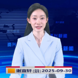 《资兴新闻》20250930