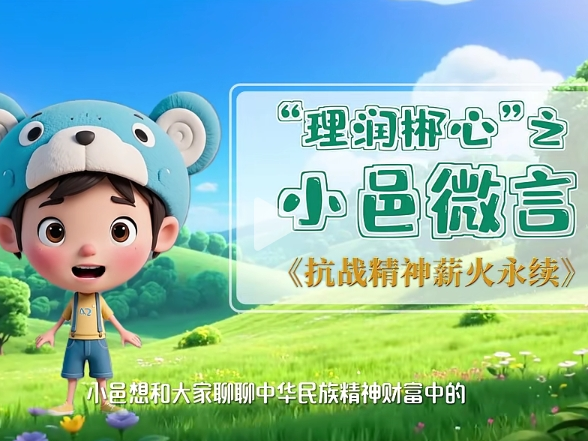 小邑微言（第九期）：抗战精神 薪火永续