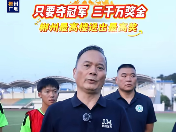 只要夺冠军 三千万奖金 郴州最高楼送出最高奖