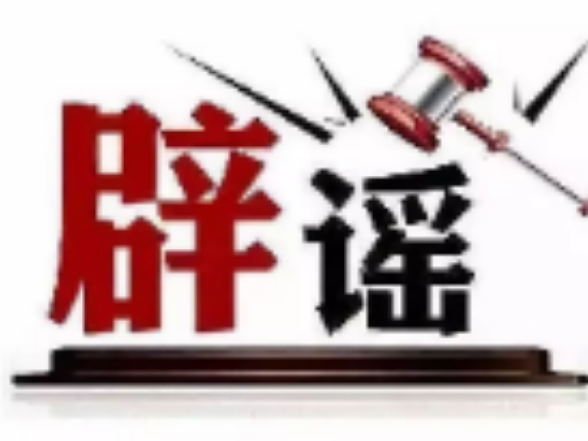 今日辟谣（2025年9月4日）