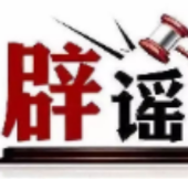 今日辟谣（2025年9月4日）