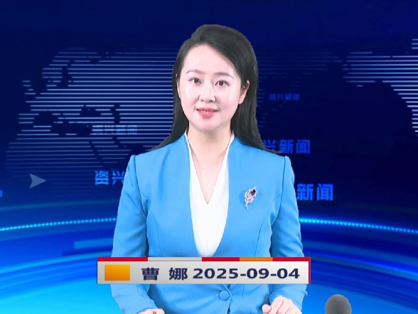 《资兴新闻》20250904